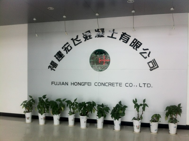 福建宏飞混凝土有限公司