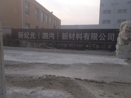 新纪元(泗洪)建材有限公司
