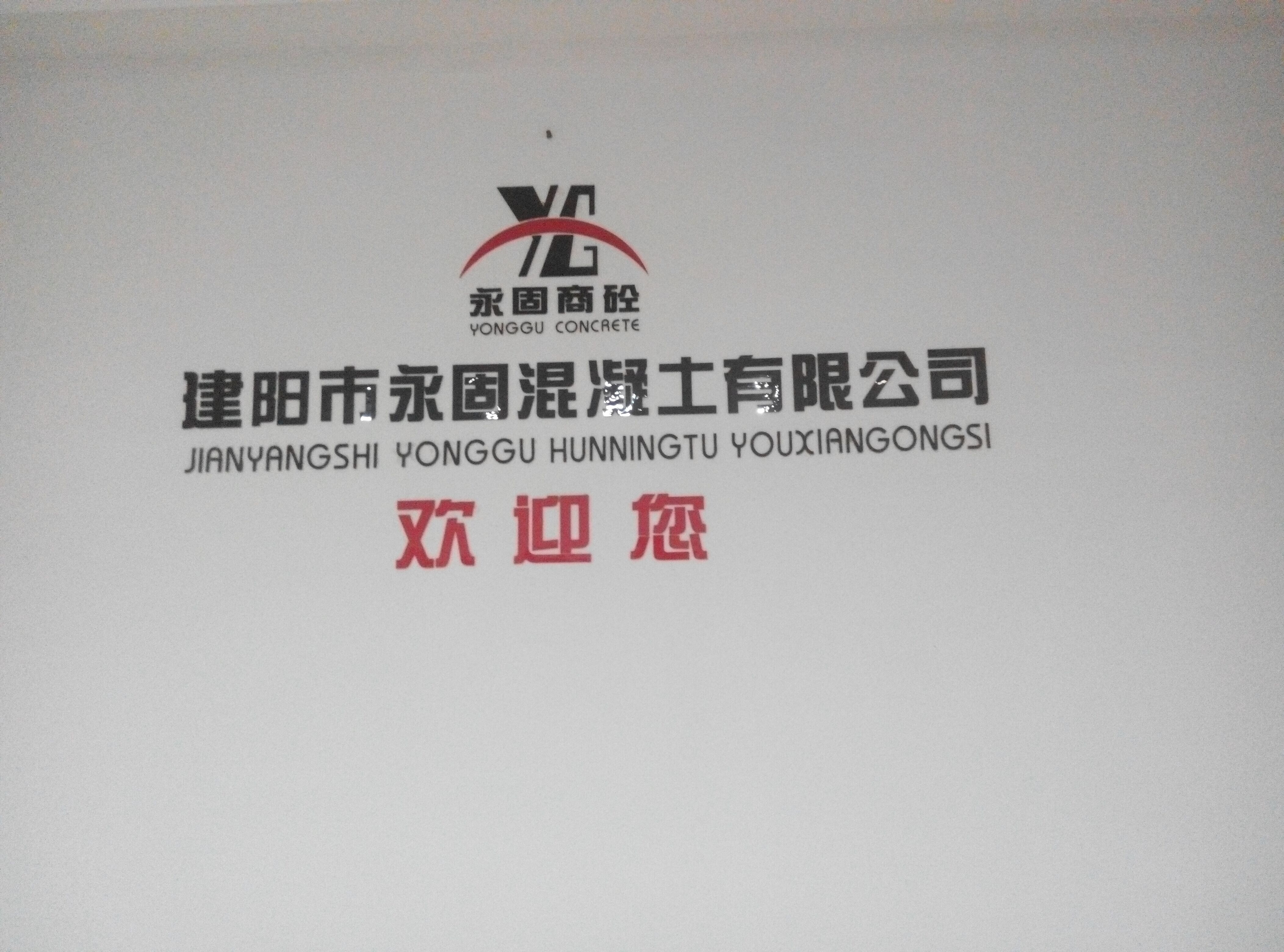 建阳永固混凝土有限公司