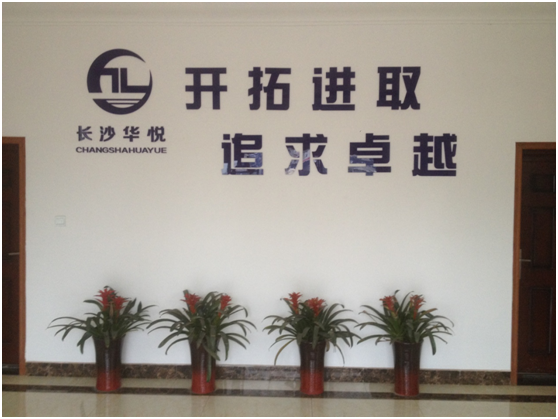 长沙华悦混凝土有限公司