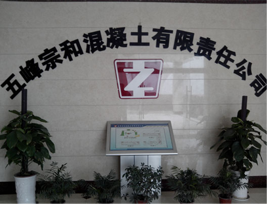 五峰宗和混凝土集团