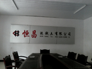 湖南益阳恒昌混凝土有限公司