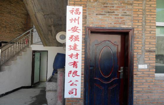 福州安强建材有限公司
