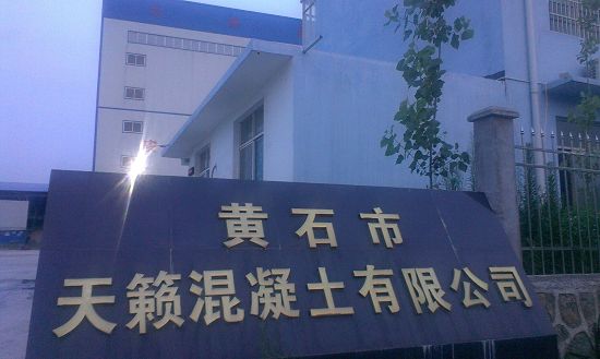 湖北黄石天籁混凝土有限公司