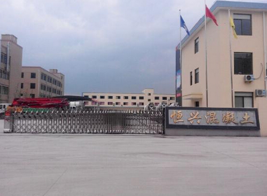 诸暨市恒兴混凝土有限公司